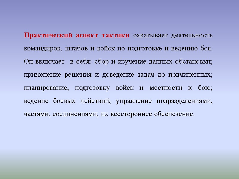 Практический аспект тактики охватывает деятельность командиров, штабов и войск по подготовке и ведению боя.